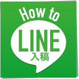 How to LINE入稿