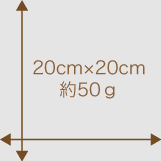 20cm×20cm 約50g